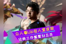 众人看Uzi名人堂皮肤 复刻经典五杀 拳头官方也玩梗 #uzi