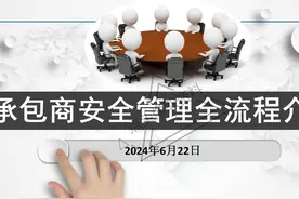 ⚠️承包商安全管理全流程PPT课件资料（56页）视频封面