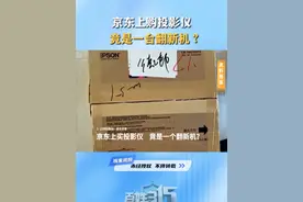 京东上购投影仪 竟是一台翻新机？ #京东   #翻新机   #消费者权益 #河南dou知道 #百姓315