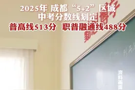 2025年成都“5+2”区域中考分数线划定：普高线513分，职普融通线488分 #成都 #中考 #分数线 #查分视频封面