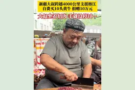 感动！#新疆大叔跨越4000公里支援贵州榕江 ，大叔自费买10头黄牛、并捐赠10万元现金给当地，大叔坐着切肉手就没停过… #新疆大叔买10头黄牛捐10万元支援榕江视频封面