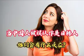 外网提问：当中国人被误认作是日韩人，他们会有什么反应？视频封面