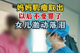 妈妈肌瘤取出，以后不受罪了，女儿激动落泪 #子宫肌瘤 #微创手术 #保宫 #关爱女性健康 #医者仁心视频封面
