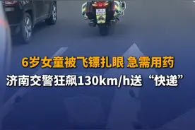 7月5日，山东济南，6岁女童被飞镖扎眼，手术后急需用药。外地车辆把药品送到济南南收费站，交警化身“快递侠”，狂飙130km/h，及时把药品送到医院。#济南交警 #正能量 #燃视频封面