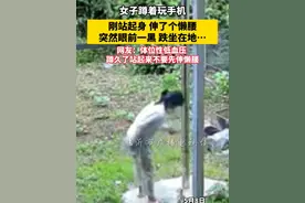 女子蹲着玩手机，刚站起身 伸了个懒腰 突然眼前一黑 跌坐在地…网友：体位性低血压 蹲久了站起来不要先伸懒腰视频封面