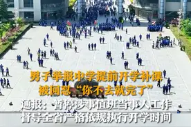 2月6日，安徽省教育厅通报：男子举报中学提前开学补课，被回怼“你不去就完了”情况属实。已依规暂停涉事值班当事人工作，并督导全省各地各校严格依规执行开学时间。视频封面