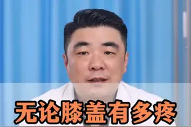 无论膝盖有多疼，做好这四点都能解决#膝盖疼痛 #骨关节炎 #关节专家周雷 #徐州矿务集团总医院 #膝盖疼视频封面