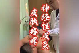 神经性皮炎，皮肤瘙痒 #皮炎 #皮肤瘙痒 #中医 #针灸调理 #抖出健康知识宝藏