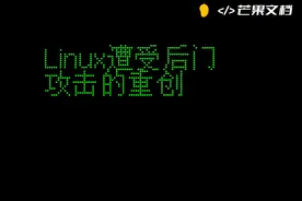 Linux遭受后门攻击的重创 #Linux安全 #后门攻击 #系统漏洞视频封面