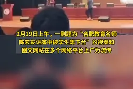 合肥一“讲座名师”宣扬“功利性内容”被高中生抢话筒当面反呛，其承认已被停课。据陈宏友事后和庐江中学的老师了解，这名学生在校成绩优异，也一直敢于独立地表达自己的见解。视频封面
