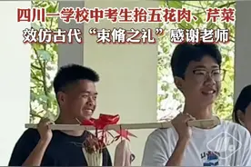 四川一学校中考生抬五花肉、芹菜，效仿古代“束脩之礼”感谢老师 #中考 #毕业季