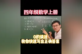 四年级数学上册，重难点：0的读法，教你快速写出正确答案