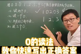 四年级数学上册，重难点：0的读法，教你快速写出正确答案视频封面