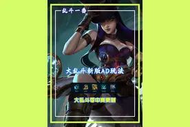 新版本致命节奏移除，大乱斗一堆装备修改ADC不知道出啥是不 #极地大乱斗 #一番乱斗 elo3500分试错一天AD装备，告诉你通用的AD出装视频封面