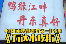 万达小吃街重新起航！ 鸭绿江畔，丹东真好！丹东文旅主题宣传文化墙，全新打造游客拍照打卡地，美食新地标！#大川来了 #丹东小吃 #值得专门去吃的美食城市视频封面