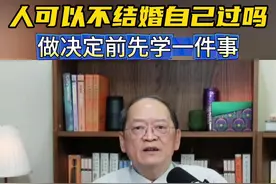 傅佩荣：人可以不结婚自己过一生吗？你先做好一件事，再回答不迟 #大有学问 #傅佩荣 #婚姻 #哲理人生
