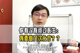 医生，我要做几次化疗？（一） #医学科普 #科普一下 #知识科普视频封面