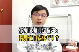 医生，我要做几次化疗？（一） #医学科普 #科普一下 #知识科普视频封面