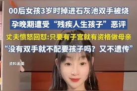 00后女孩3岁时掉进石灰池双手被烧，孕晚期遭受“残疾人生孩子”恶评，丈夫愤怒回怼:只要有子宫就有资格做母亲，“没有双手就不配要孩子吗？又不遗传”视频封面