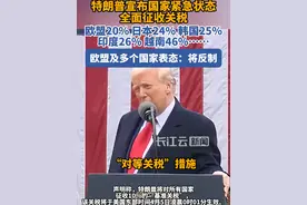 广泛针对、10%起步 特朗普亮出“对等关税”牌#美国 #特朗普 #关税 #欧盟 #贸易视频封面