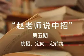 赵老师说中招 第五期 “统招、定向、定转统”#西安中考分数线视频封面