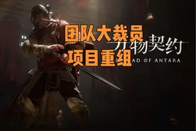 叠纸游戏《万物契约》团队大裁员 重新立项怪物收集《妖之乡》视频封面