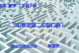 青岛版五四制二年级数学下册_《百以内的加减法口算》-隽老师｜视频封面