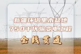 新华社消息｜新疆环塔里木盆地750千伏输变电工程全线贯通 （记者：白志强、杜刚）