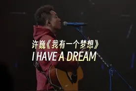 你可能没听过的许巍的歌《我有一个梦想》视频封面