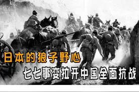 日本的狼子野心，七七事变始末，拉开中国全面抗战的序幕 #鸣潮