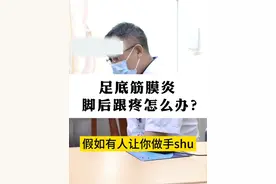 足底筋膜炎，走路脚底板疼怎么办？#足底筋膜炎 #足跟痛 #医学科普视频封面