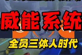 锐评守望先锋史上最大改动-威能系统 “全员三体，设计粗糙视频封面