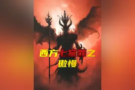 西方世界七大罪恶之傲慢之罪—路西法 #路西法  #西方神话  #堕落天使  #ai绘画  #ai视频