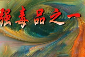 #禁毒科普可卡因(Cocaine)，又称古柯碱，因其对中枢神经系统的兴奋作用而导致滥用，1985年起成为世界性主要毒品之一，多在美洲和欧洲。#禁毒 #禁毒宣传  视频封面