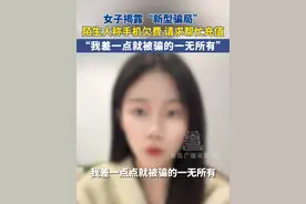 近日 四川成都，女子揭露“新型骗局”，陌生人称手机欠费 请求帮忙充值，“我差一点就被骗的一无所有”。#新骗局又来了大家注意防范 #骗子无处不在谨防上当受骗 #安全出行 #骗局揭秘 #内容过于真实视频封面