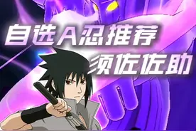 自选高招A首推骨架，简单无脑适合所有段位！ #火影忍者手游