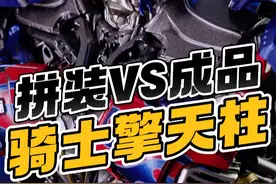 拼装骑士擎天柱，这质感真的只要三百多？ 如果AMKPRO会把电影擎天柱，全按这个规格出一遍，你期待下一个先出谁呢？#变形金刚 #擎天柱 #YOLOPARK #拼装模型 #玩具开箱视频封面