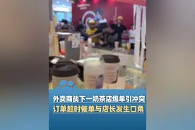 7月13日重庆，外卖商战下一奶茶店爆单引冲突！涉事奶茶店店员：日订单量由200单飙升至1000单导致出餐压力很大，骑手因订单超时催单 与店长发生口角（大象新闻原创报道）#外卖