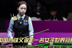 中国台球又诞生一名女子世界冠军！赢100万奖金，赛后激动哭了视频封面