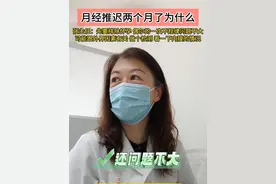 月经推迟两个月了为什么 #医学科普 #硬核健康科普行动  #年度健康知识干货大赏 #女性 #妇科视频封面