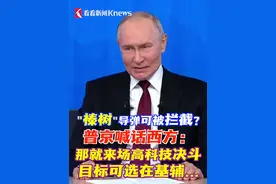 决斗定输赢比较符合西方国家的价值观，就问美国和西方敢不敢应战？...视频封面