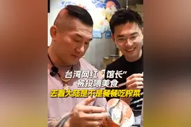台湾网红“馆长”被投喂美食 去看大陆是不是餐餐吃榨菜 台湾网红“馆长”陈之汉6月10日抵达上海后开启直播，他在吃饭时被投喂了“大陆美食三件套”——茶叶蛋、泡面、榨菜。出发前“馆长”笑称，全程直播看看大陆是不是吃不起茶叶蛋，台当局脸疼了吗？#台湾网红馆长大陆行视频封面