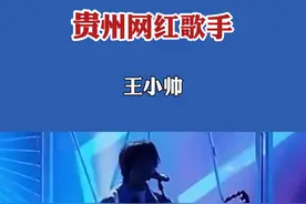 贵州网红歌手；王小帅#灵魂歌手 #贵州贵州 视频封面