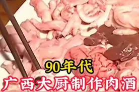 90年代广西大厨制作肉酒：用酒煮肉，做法独特！ #历史 #老视频