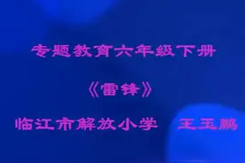 小学主题班会《雷锋》-王老师全国一等奖｜优质课视频｜公开课视视频封面
