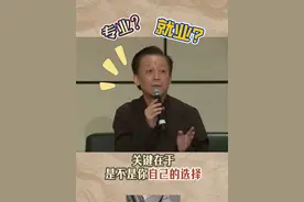 成年人的必修课：为自己的选择负责~ #热点 #就业 #就业季 #文化 #涨知识视频封面