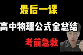 【高考物理急救抢分】高中物理公式全总结！！
