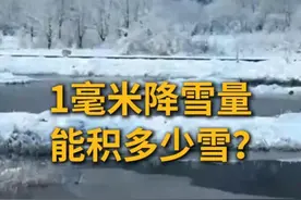 1毫米降雪量能积多少雪？视频封面