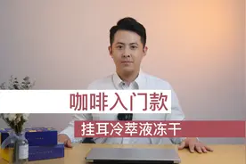 黑咖啡怎么选？挂耳咖啡，冻干咖啡，冷萃咖啡液各有各的好视频封面
