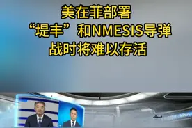 美在菲部署“堤丰”和NMESIS导弹 战时将难以存活 美军 菲律宾 演习视频封面